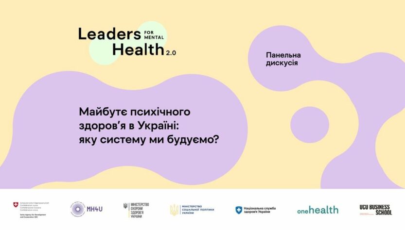 Майбутнє психічного здоровʼя в Україні: яку систему ми будуємо? Панельна дискусія