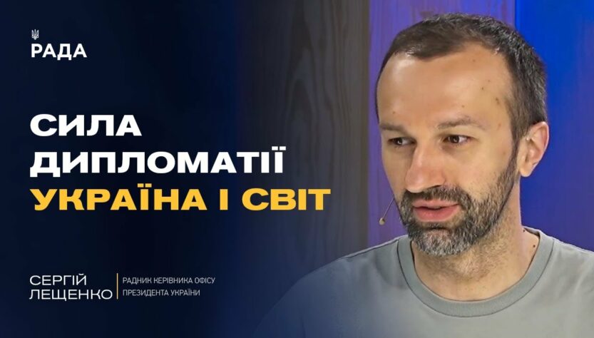 Головні теми G7: дипломатія, безпека і роль України у глобальному порядку | Сергій Лещенко