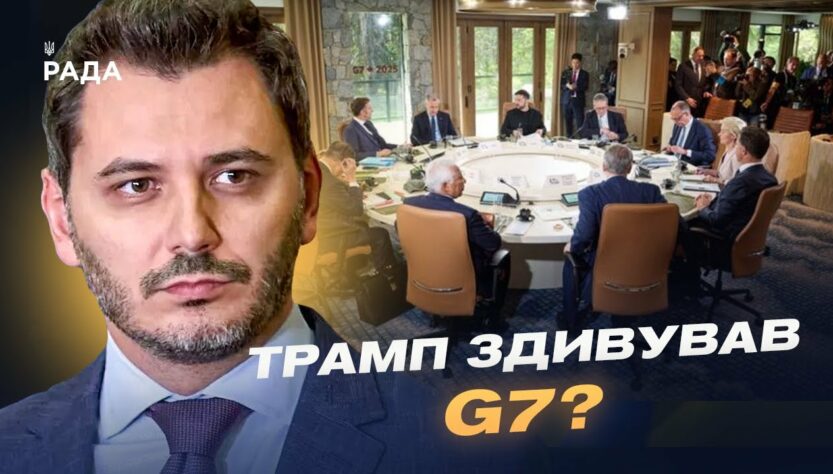 Підсумки саміту G7: Трамп, Зеленський та НОВІ САНКЦІЇ проти Росії | Єгор Чернєв