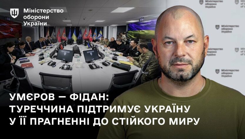 Умєров — Фідан: Туреччина підтримує Україну у її прагненні до стійкого миру