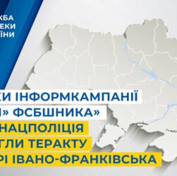 Завдяки інформкампанії «Спали» ФСБшника» СБУ та Нацпол запобігли теракту в центрі Івано-Франківська