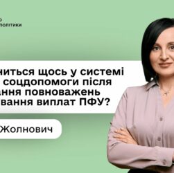 Оксана Жолнович про Центри життєстійкості та нові повноваження ПФУ щодо нарахування соцвиплат