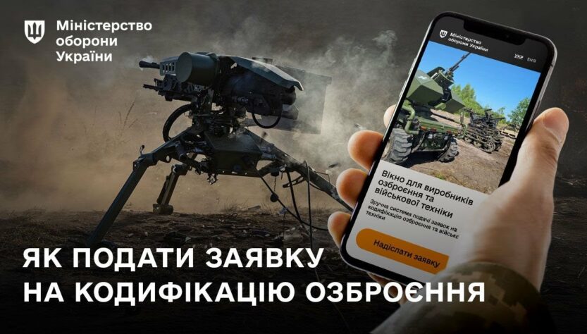 Кодифікація ОВТ: як подати заявку через онлайн-сервіс Міноборони