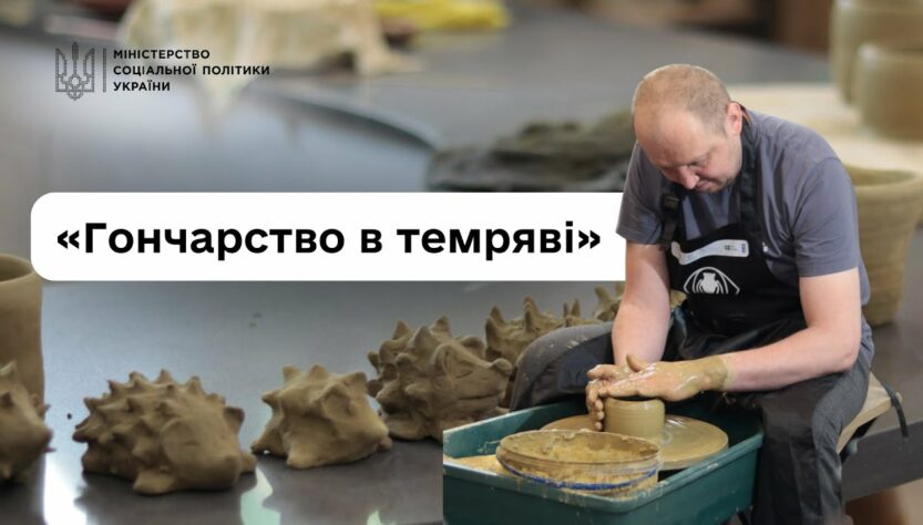Втратили зір, але не силу духу: ветерани про проєкт «Гончарство в темряві»