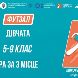 10:00 ФУТЗАЛ | Юнаки 5-9 класів | Гра за 3 місце | Пліч-о-пліч: Етап 5