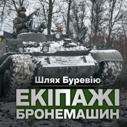 Шлях «Буревію». Екіпажі бронемашин знищують ворога на Куп'янському напрямку