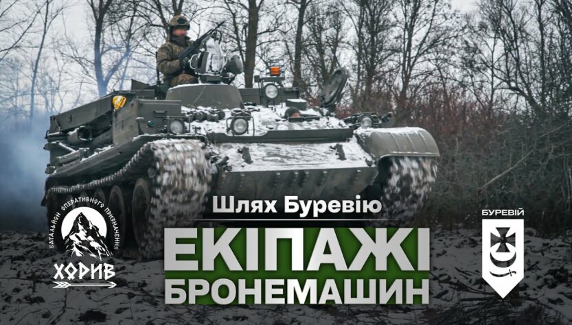 Шлях «Буревію». Екіпажі бронемашин знищують ворога на Куп'янському напрямку