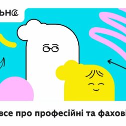 Професійні та фахові коледжі: особливості й переваги