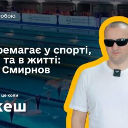 Він перемагає у спорті, бізнесі та в житті: історія паралімпійця Віктора Смирнова