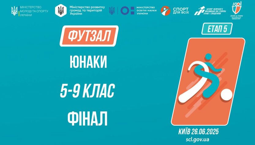 ⚽️ ФУТЗАЛ | Юнаки 5-9 класів | Гра за 1 місце | Пліч-о-пліч: Етап 5