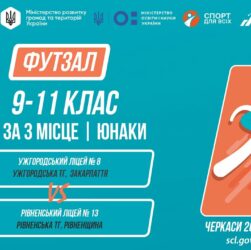 9:00 ФУТЗАЛ | Юнаки 9-11 класи | Гра за 3 місце | Пліч-о-пліч: Етап 5