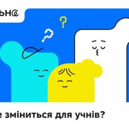 «Профільна» — третій етап реформи НУШ, тобто оновлення старшої школи