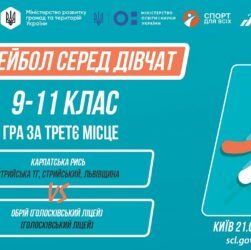 13:00 ВОЛЕЙБОЛ | Дівчата 9-11 класів | Гра за 3 місце | Пліч-о-пліч: Етап 5