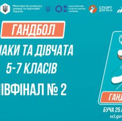 🤾🤾🏻‍♀️ГАНДБОЛ | Юнаки та дівчата 5-7 класів | Півфінал №2 | Пліч-о-пліч: Етап 5