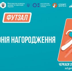 13:30 Церемонія нагородження | ФУТЗАЛ | Дівчата та юнаки 9-11 класів | Пліч-о-пліч: Етап 5