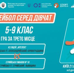 10:00 ВОЛЕЙБОЛ | Дівчата 5-9 класів | Гра за 3 місце | Пліч-о-пліч: Етап 5