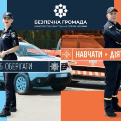 «Офіцер-рятувальник громади»