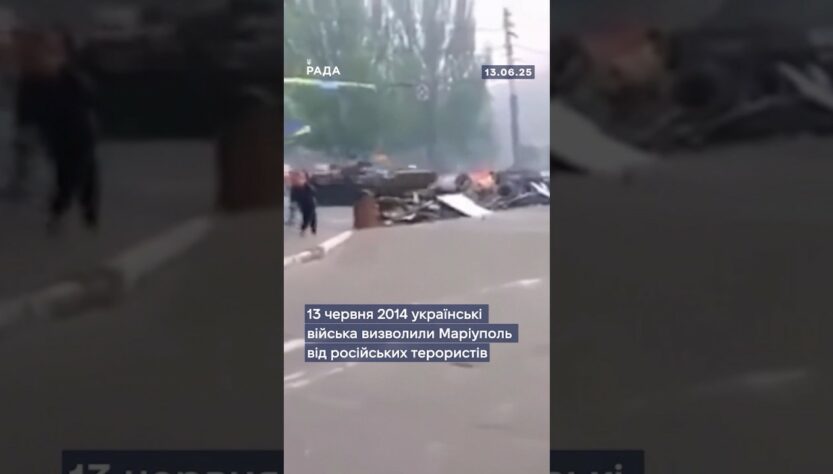 13 червня 2014 року — день визволення Маріуполя.