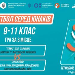 🏀Баскетбол [юнаки] 9-11 класи | Гра за 3 місце | Пліч-о-пліч [ Етап 5 ] 7.06.25