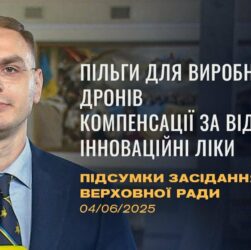 Підсумки засідання Верховної Ради: Пільги для виробників дронів, доступ до інноваційних ліків