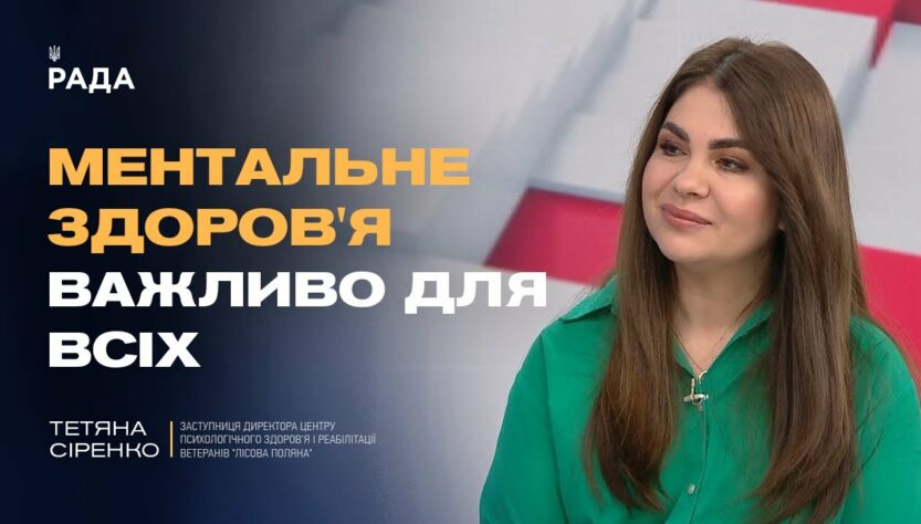 Тетяна Сіренко: чому важливо говорити про ментальне здоров’я ветеранів
