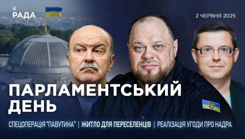 Парламентський день 02.06.2025