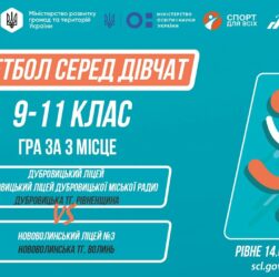 🏀БАСКЕТБОЛ | Дівчата 9-11 класи | Гра за 3 місце | Пліч-о-пліч: Етап 5