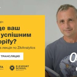 ⚡️ Аналітика на Shopify за допомогою ZikAnalytics — Олександр Радіч | Вебінари E-Export School 2025