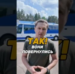 Так! Вони повернулись!