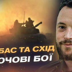 Бої за Часів Яр і Покровськ: як ЗСУ стримують штурми окупантів | Віктор Трегубов