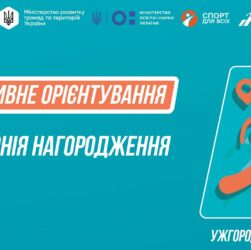 Нагородження | СПОРТИВНЕ ОРІЄНТУВАННЯ | Дівчата та Юнаки 5-9 класів | Пліч-о-пліч: Етап 5