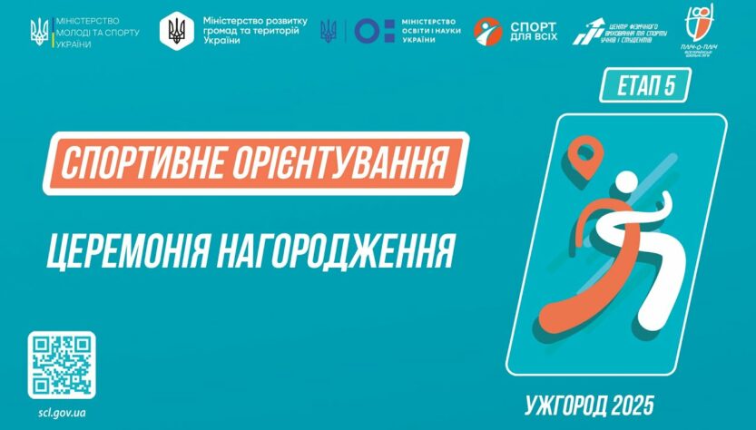 Нагородження | СПОРТИВНЕ ОРІЄНТУВАННЯ | Дівчата та Юнаки 5-9 класів | Пліч-о-пліч: Етап 5
