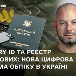 Military ID та реєстр військових: нова цифрова система обліку в Україні