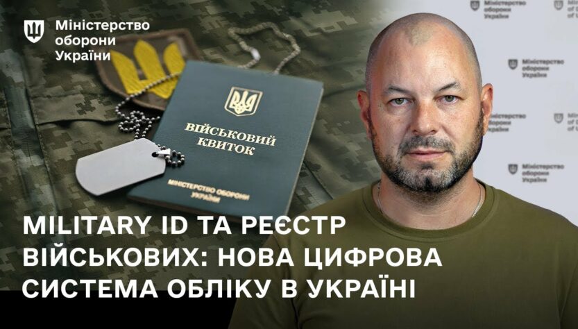 Military ID та реєстр військових: нова цифрова система обліку в Україні