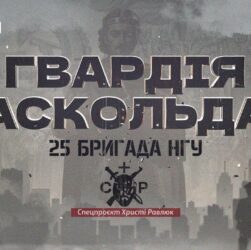 Вартові столиці, захисники фронту: 25-та бригада НГУ в документальному проєкті «Гвардія Аскольда»