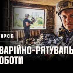 Харків: тривають аварійно-рятувальні роботи та розбір завалів на зруйнованих житлових будинках
