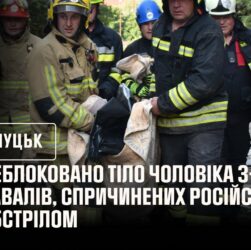 Луцьк. Деблоковано тіло чоловіка з-під завалів, спричинених російським обстрілом