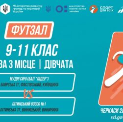 10:00 ФУТЗАЛ | Дівчата 9-11 класи | Гра за 3 місце | Пліч-о-пліч: Етап 5