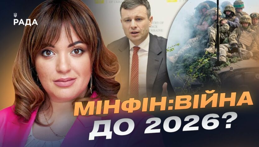 Бюджет 2026: фінансовий прогноз, допомога армії та виклики для Мінфіну | Леся Забуранна