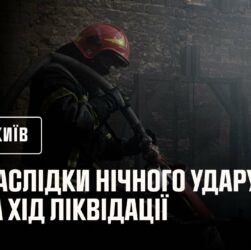 Київ: наслідки нічного удару та хід ліквідації