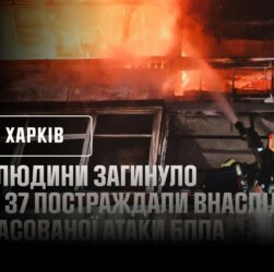 Харків: 2 людини загинуло та 37 постраждали внаслідок масованої атаки БпЛА