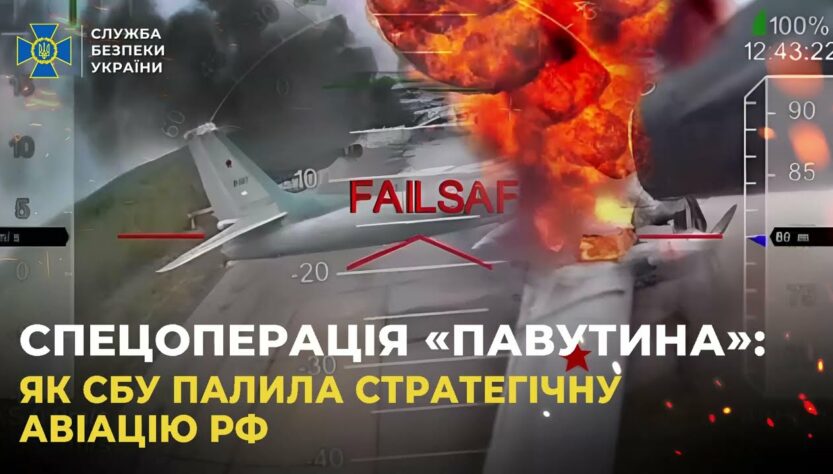 СБУ показала унікальні кадри спецоперації «Павутина»: уражено 41 літак стратегічної авіації рф