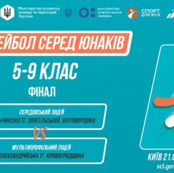 11:30 ВОЛЕЙБОЛ | Юнаки 5-9 класи | Гра за 1 місце | Пліч-о-пліч: Етап 5