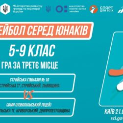 10:00 ВОЛЕЙБОЛ | Юнаки 5-9 класів | Гра за 3 місце | Пліч-о-пліч: Етап 5