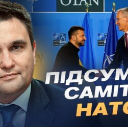 Підсумки саміту НАТО: що означають рішення для України | Павло Клімкін
