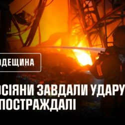 росія атакувала Одещину ударними безпілотниками