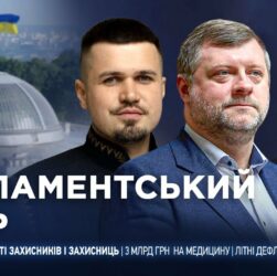 Парламентський день 28.07.2025