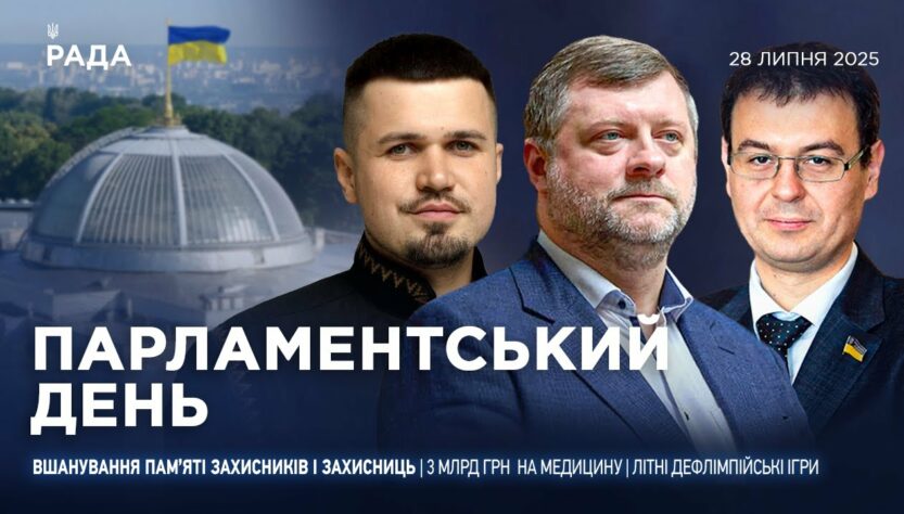 Парламентський день 28.07.2025