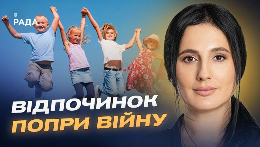 Літній відпочинок дітей під час війни: як працює програма "єОздоровлення" | Ірина Борзова