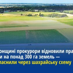 На Херсонщині прокурори відновили права держави на понад 300 га земель — їх незаконно привласнили